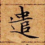 遣