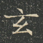 玄