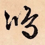 鸿