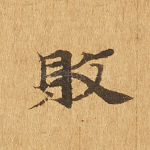 败