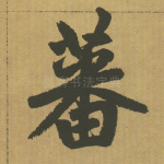蕃