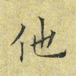 他