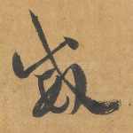 威