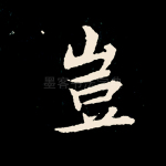 岂