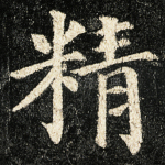 精