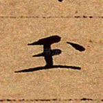 玉