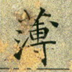薄