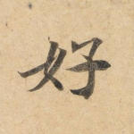 好