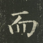 而