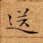 送