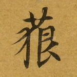 藐
