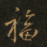 福