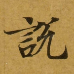说