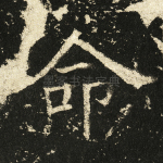命