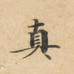 真