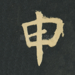 申