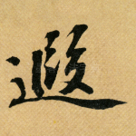 遐