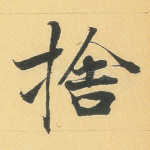 舍