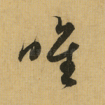 惟