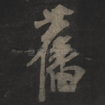旧