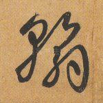 翰