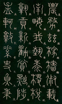 篆书千字文 - 第30页