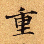 重
