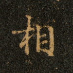 相