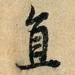 直