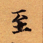 至