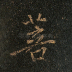 菩