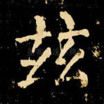 兹