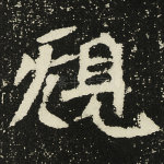 规