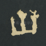 山