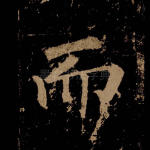 而
