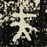 夫
