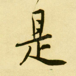是