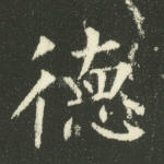 德