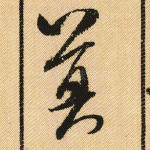 莫