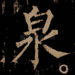 泉