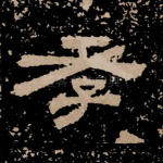 孝