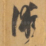 术