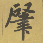 肇