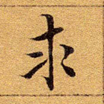 求