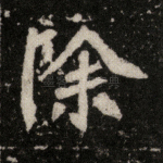 除