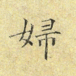 妇