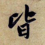 皆