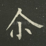 尔
