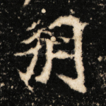 朔