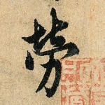 劳